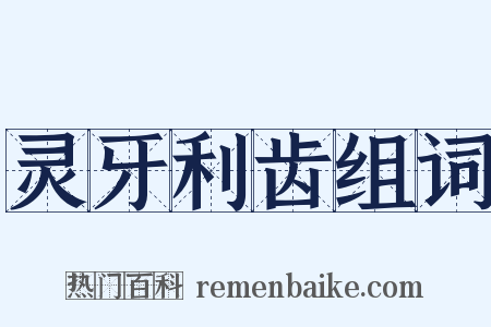 灵牙利齿组词是什么意思的图片